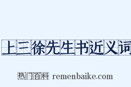 上三徐先生书近义词是什么意思的图片